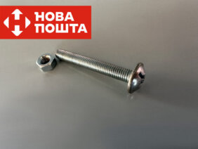 Болт М8х60 с гайкой